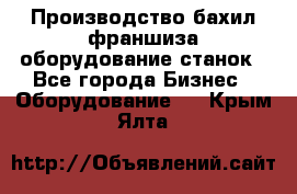 Производство бахил франшиза оборудование станок - Все города Бизнес » Оборудование   . Крым,Ялта